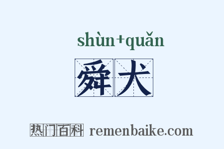 舜犬是什么意思的图片